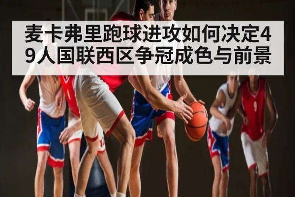 麦卡弗里跑球进攻如何决定49人国联西区争冠成色与前景 | kaiyun